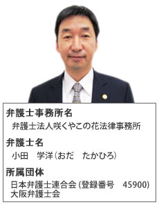 小田学洋弁護士