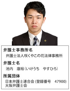 池内康裕弁護士