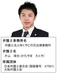 片山琢也弁護士
