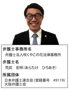 荒武宏明弁護士