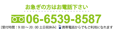 お急ぎの方は06-6539-8587までお電話下さい。