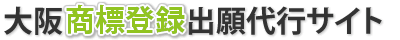 大阪商標登録出願代行サイト