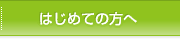 初めての方へ