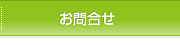 お問合せ