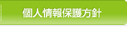 個人情報保護方針