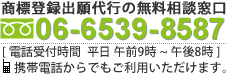 お電話は06-6539-8587