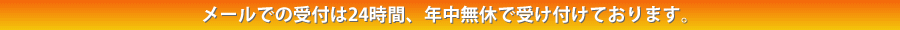 メールでの受付は24時間年中無休